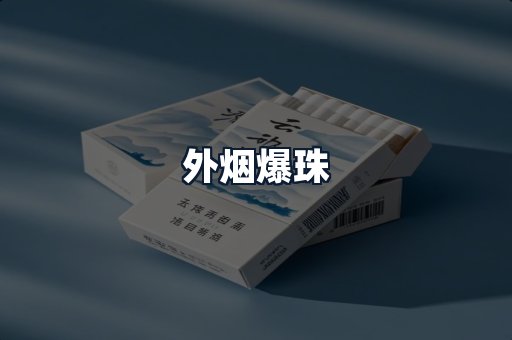 外烟爆珠